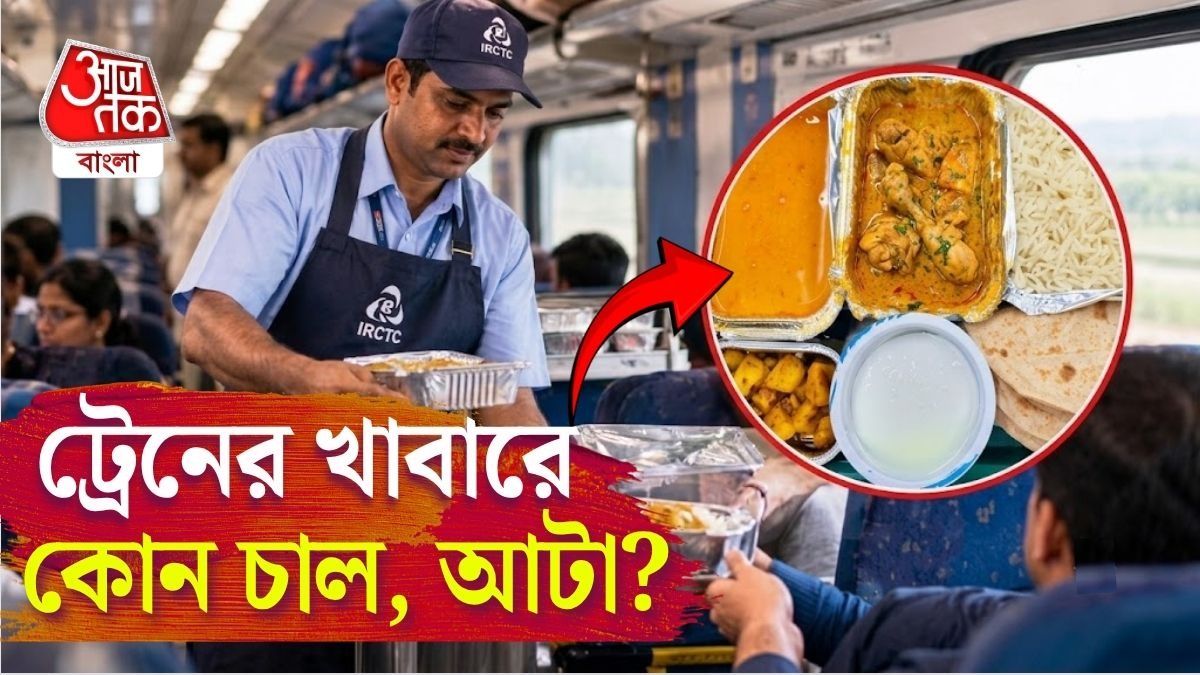 ট্রেনের খাবারে কোন কোন ব্র্যান্ডের আটা ও চাল ব্যবহার হয়? IRCTC-র লিস্ট রইল