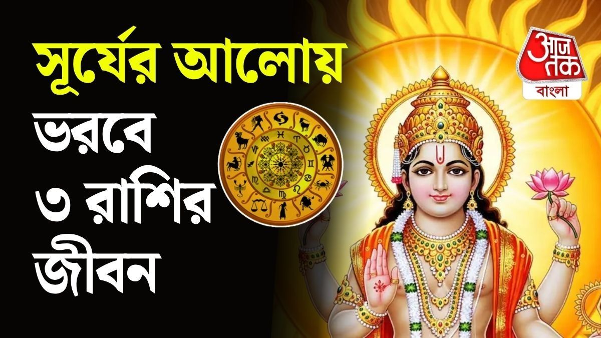 সূর্যের নক্ষত্র পরিবর্তন, আগামী ১৪ দিন ৩ রাশির অর্থপ্রাপ্তি, সৌভাগ্য