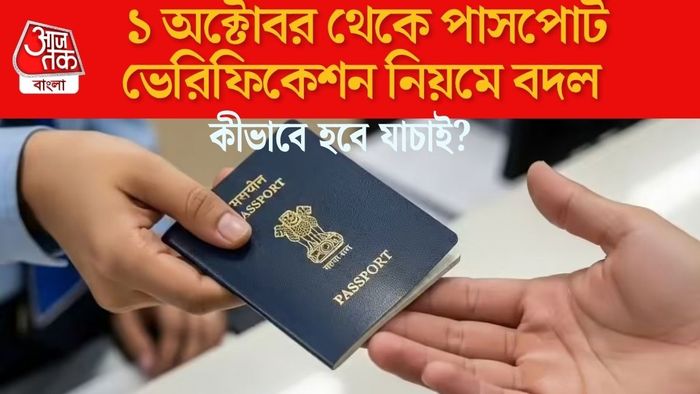 পাসপোর্ট ভেরিফিকেশন নিয়মে বদল