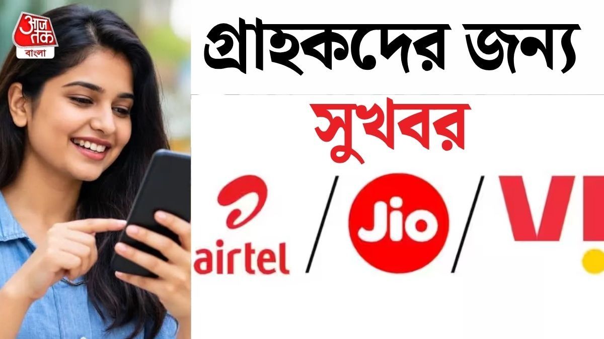  মোবাইল রিচার্জের নিয়মে বিরাট বদল, Airtel, Jio, Vi ২৮ দিনের প্ল্যানের খরচ কমাবে? 