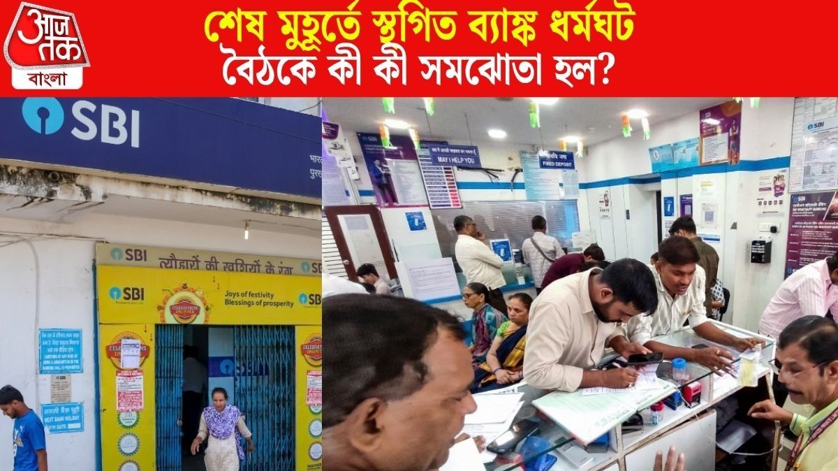 প্রতি শনিবার ব্যাঙ্ক ছুটি? ধর্মঘট তোলার আলোচনায় ঠিক কী সিদ্ধান্ত? INSIDE STORY