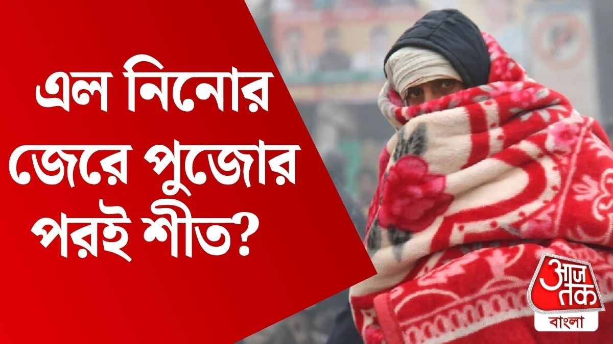 শীত কি দরজায় কড়া নাড়ছে? ২৫ বছরে সেপ্টেম্বরে এত ঠান্ডা দেখেনি দেশ