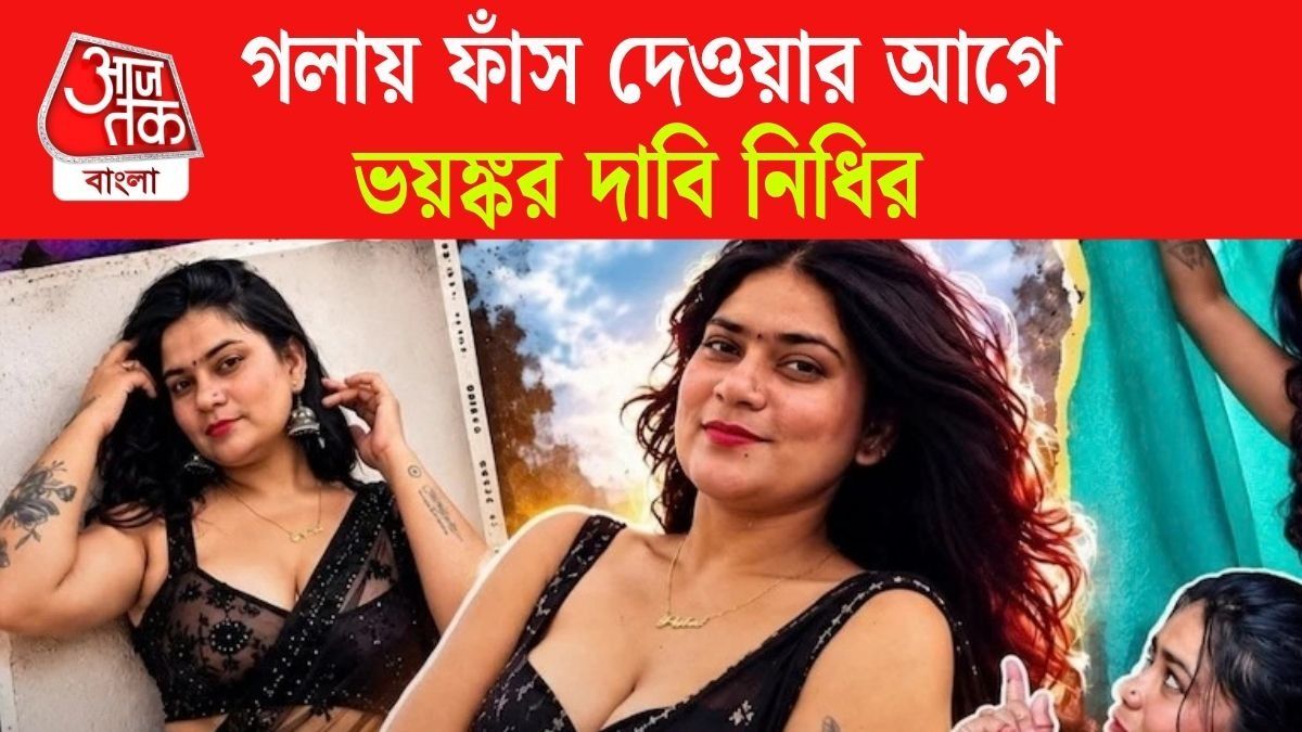 নিধির উপর নজরদারি চালাত বয়ফ্রেন্ড সোনু, তার জেরেই আত্মঘাতী জনপ্রিয় ইনফ্লুয়েন্সার ? 