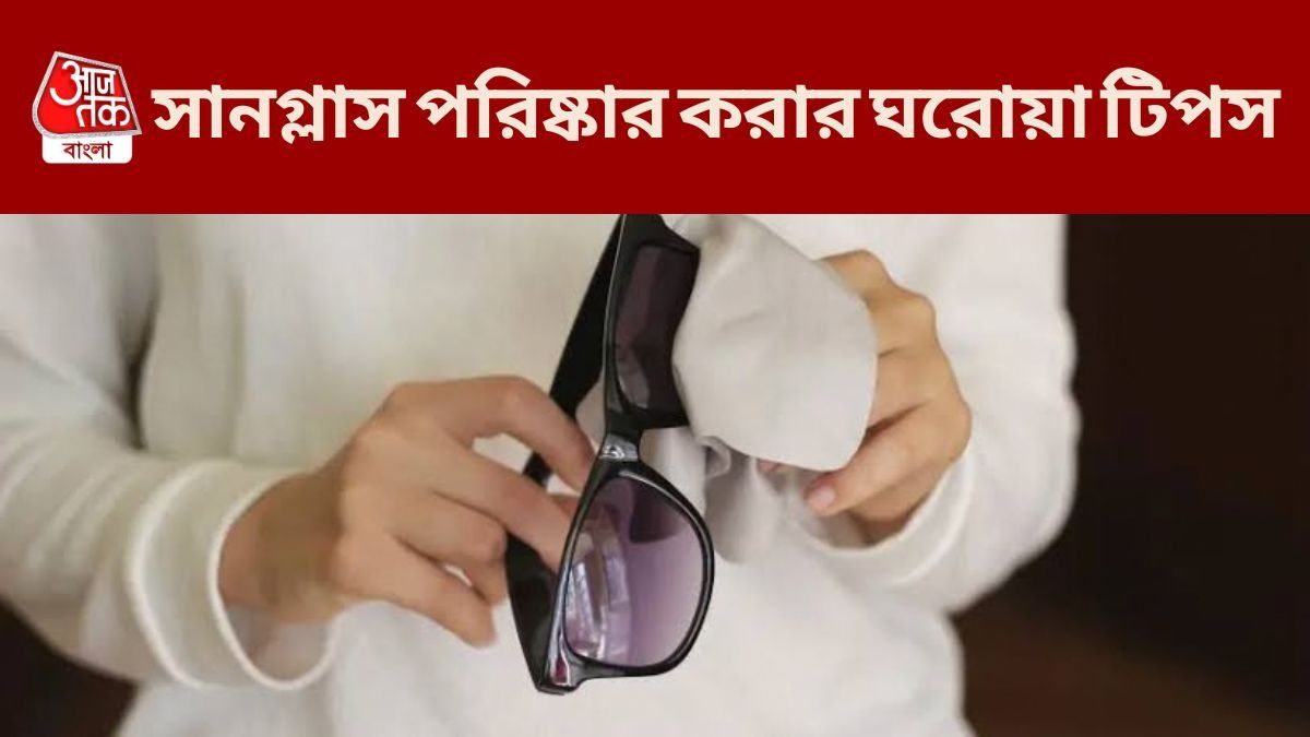 সানগ্লাসের কাচে ঘাম, ময়লা জমে নোংরা হয়েছে? ঘরোয়া উপায়েই হবে ঝকঝকে