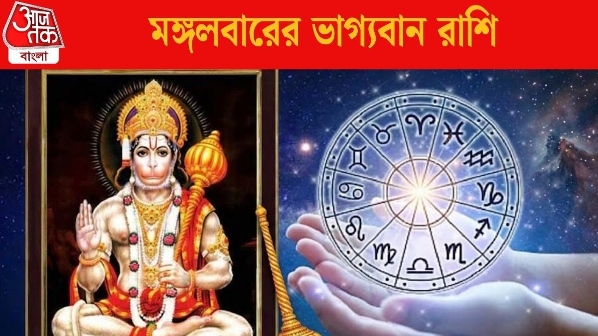 সেপ্টেম্বরের শেষ মঙ্গলবার হনুমানজির কৃপা, শুভ ফল পাচ্ছে ৫ রাশি