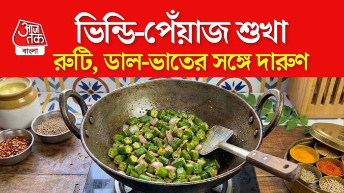 বানিয়ে ফেলুন খুব সহজ ঢেঁড়স-পেঁয়াজ শুখা।