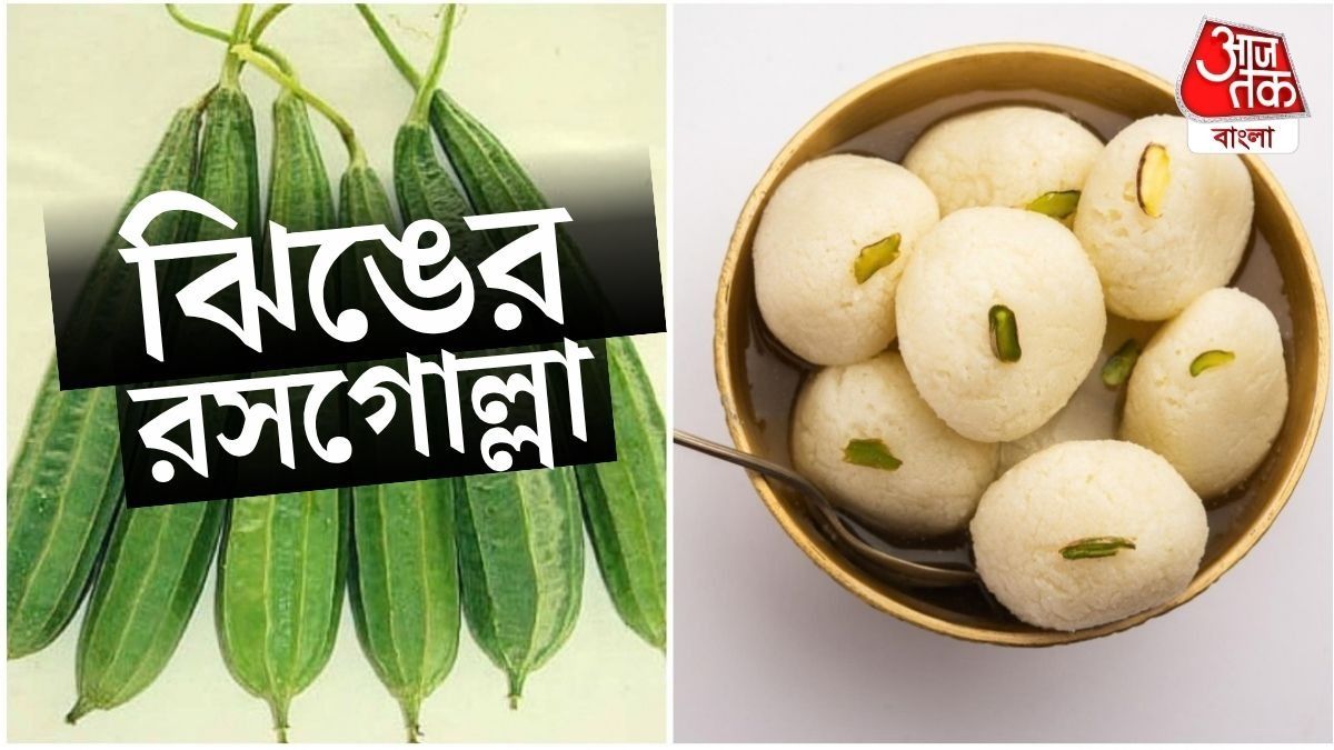 বাচ্চা সবজি খাচ্ছে না? ঘরে এভাবে বানিয়ে ফেলুন ঝিঙের রসগোল্লা