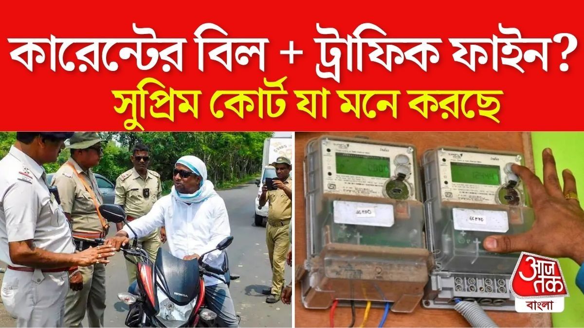 'ট্রাফিক চালান না ভরলে বাড়ির ইলেকট্রিক বিলে জুড়ে দিন,' পরামর্শ সুপ্রিম কোর্টের