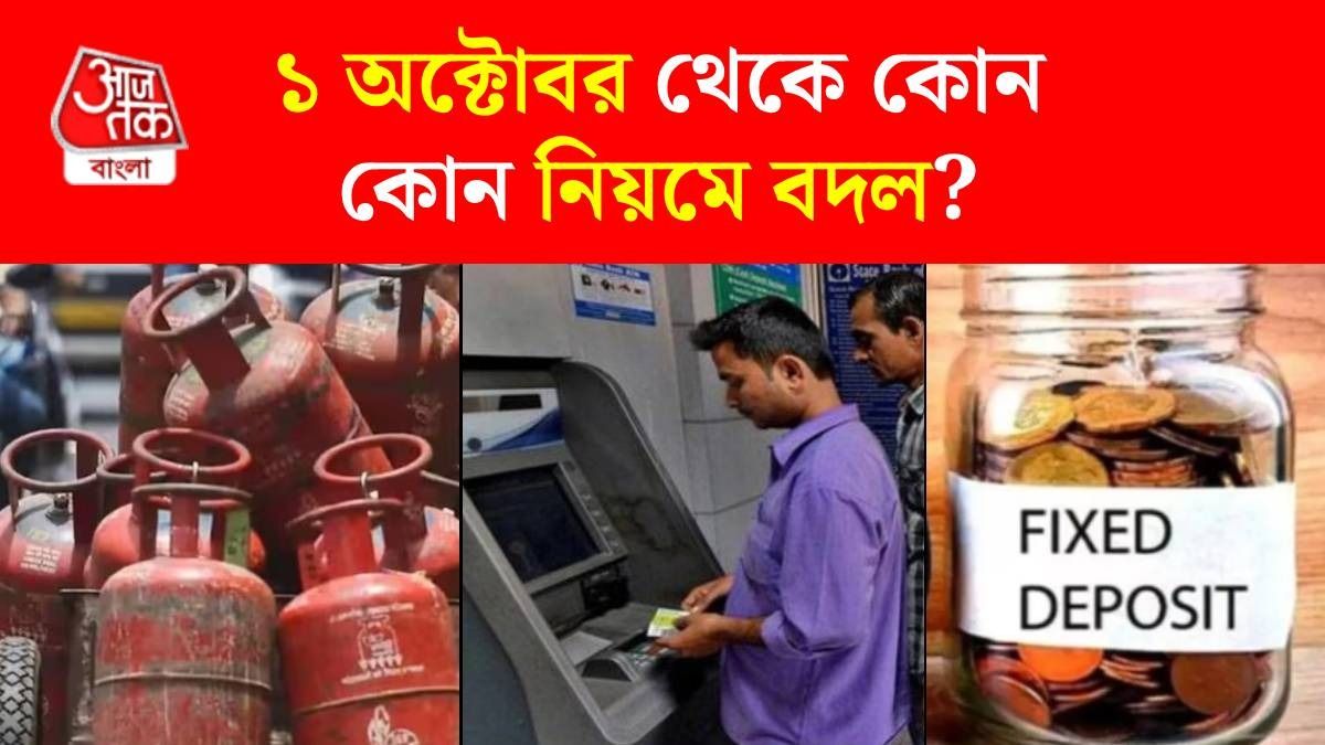 রান্নার LPG গ্যাসের দাম, বুকিং থেকে ATM চার্জ, FD; ১ অক্টোবর থেকে বদলাচ্ছে ৫ নিয়ম 