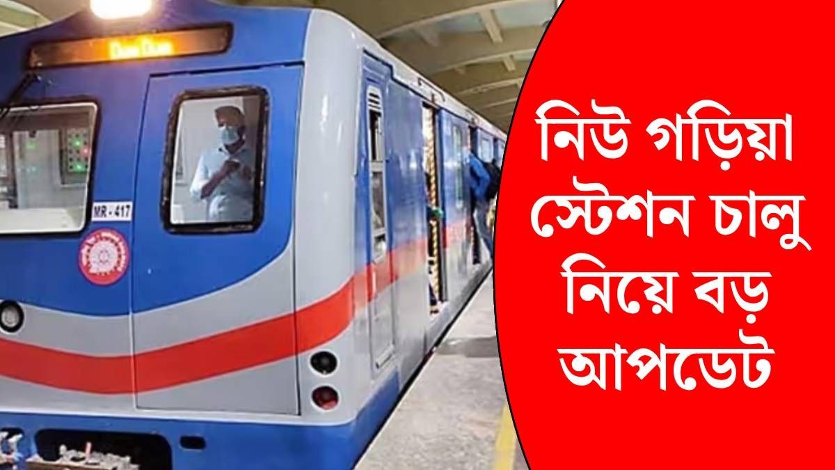 নিউ গড়িয়া মেট্রো স্টেশন কবে চালু? সেক্টর ৫ পর্যন্ত পরিষেবা শুরুর সময়ও জানুন