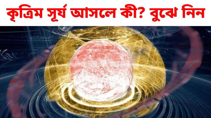 নিজেদের 'সূর্য' তৈরি করছে জার্মানি, খরচ ২৬১৯ কোটি টাকা