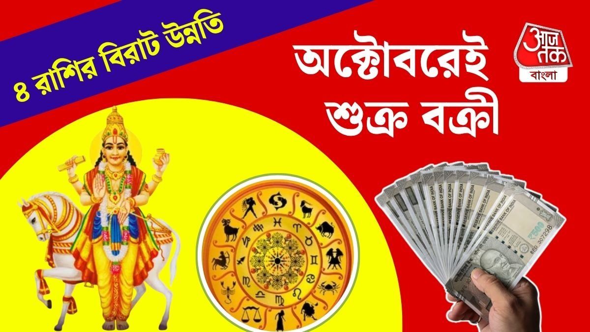 ১৮ মাস পর বক্রী হচ্ছে শুক্র, ৩ অক্টোবর থেকে ৪ রাশির প্রচুর অর্থলাভ, জীবনে সুখের এন্ট্রি