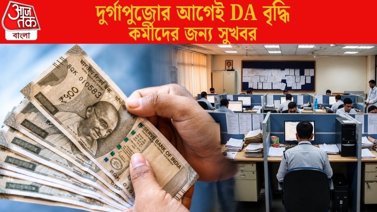 চলতি সপ্তাহেই DA বাড়তে পারে, এ বার কত শতাংশ? সরকারি কর্মীদের জন্য বড় আপডেট