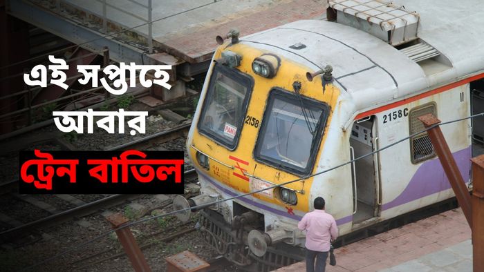 ৩ দিনে বাতিল মোট ১২টি লোকাল ট্রেন