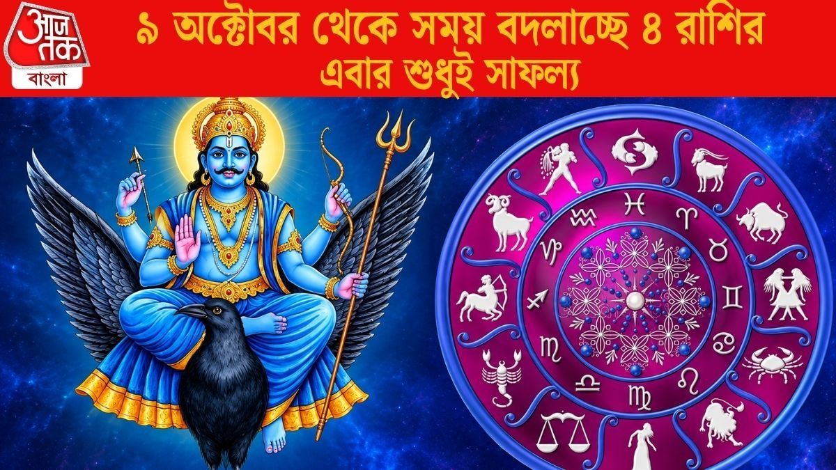 অক্টোবরের শুরুতেই কপাল খুলছে, টানা ১২২ দিন শনির কৃপায় রাজ করবে ৪ রাশি