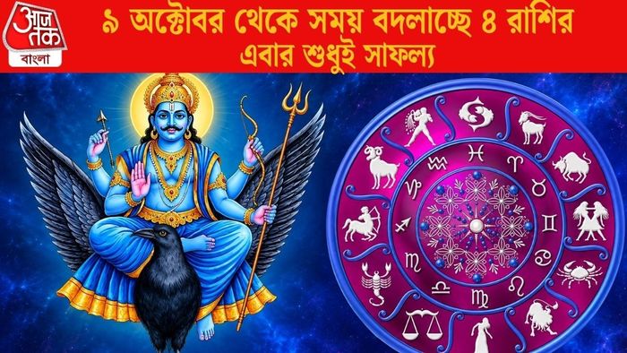 ৯ অক্টোবর থেকে সময় বদলাচ্ছে ৪ রাশির