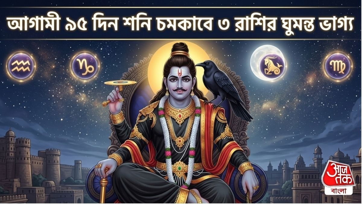বৃহস্পতির ঘরে শনির বিরাজ, আগামী ৯৫ দিন ৩ রাশিকে দু'হাত ভরে দেবে গ্রহরাজ