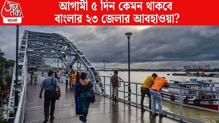 আগামী ৫ দিন কেমন থাকবে বাংলার ২৩ জেলার আবহাওয়া?