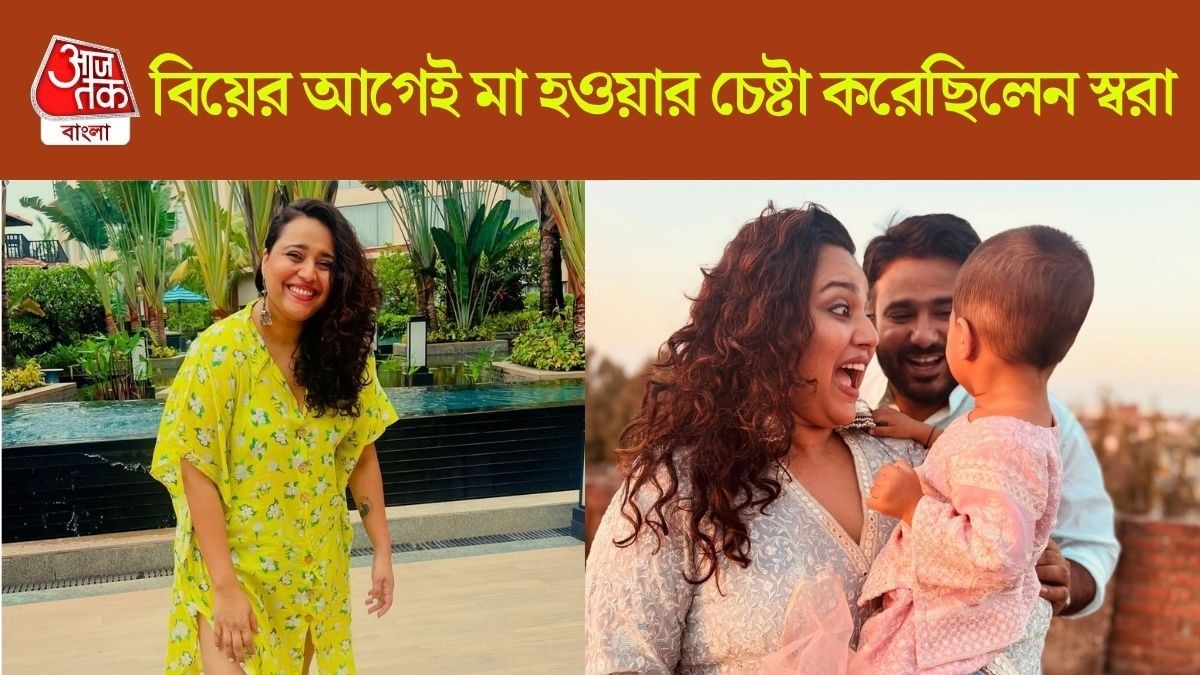 বিয়ের আগেই স্বরা মা হতে চেয়েছিলেন, চেষ্টাও করেছিলেন, তারপর...