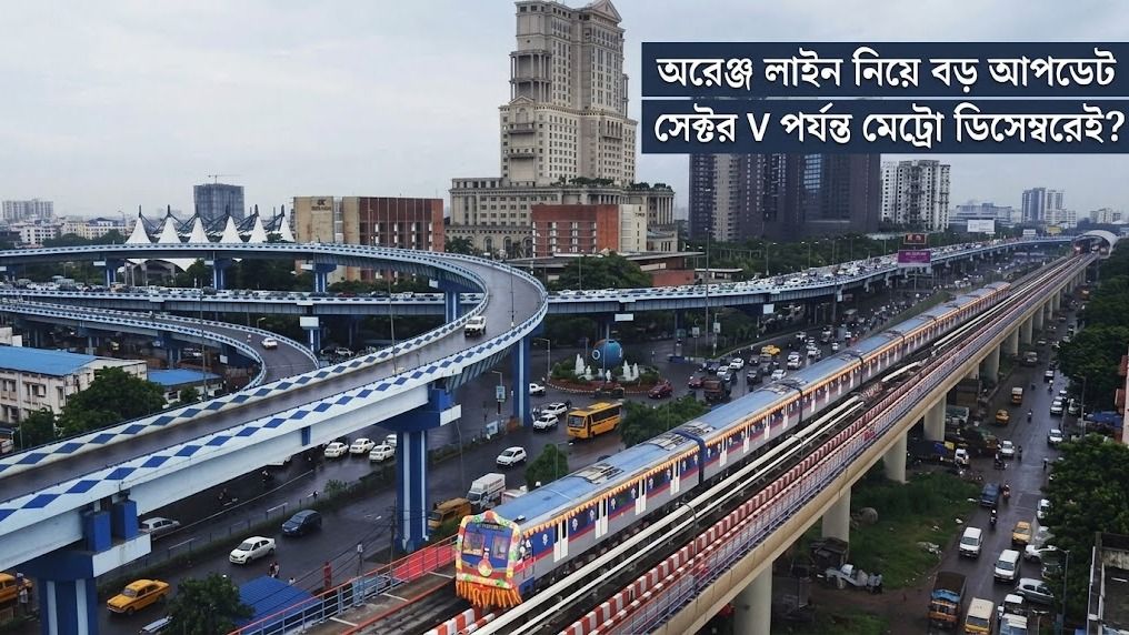 মহালয়ায় শুরু হচ্ছে বেলেঘাটা- সেক্টর V ট্রায়াল রান, ডিসেম্বরেই জুড়ছে মেট্রোর গ্রিন ও অরেঞ্জ লাইন?