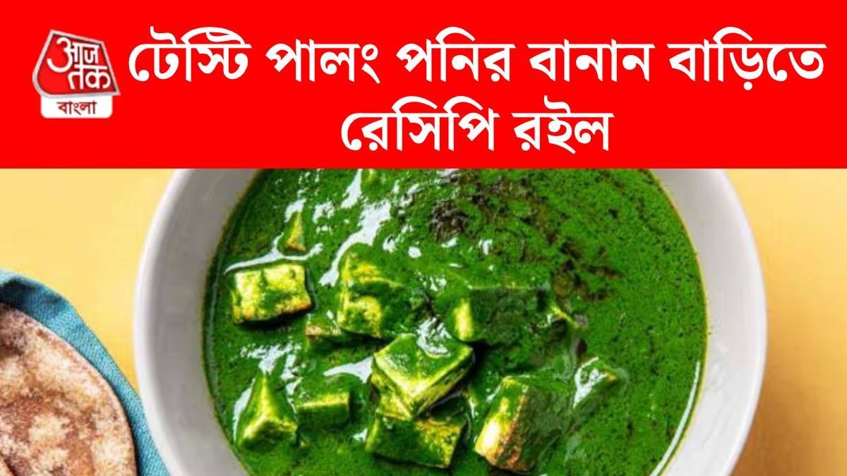 রেস্তোরাঁর মতো পালং পনির বানানোর রেসিপি