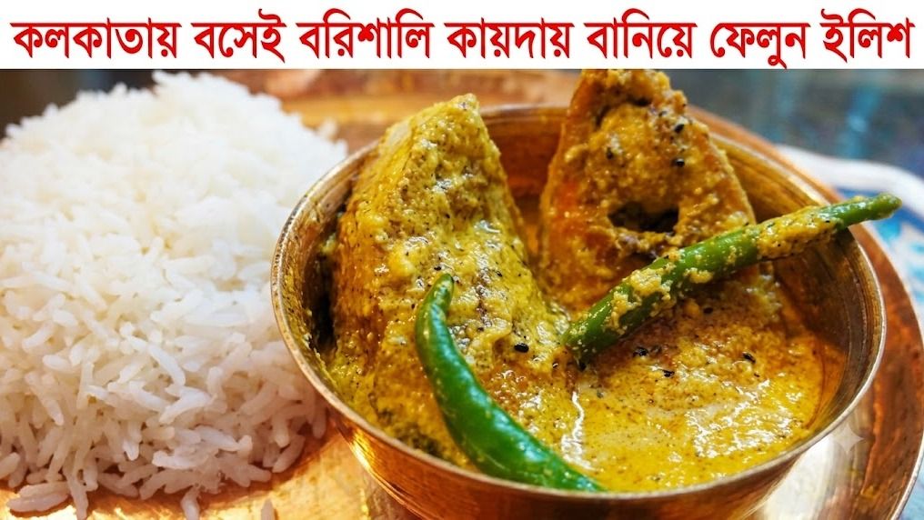 কলকাতায় বসেই বরিশালি কায়দায় বানিয়ে ফেলুন ইলিশ