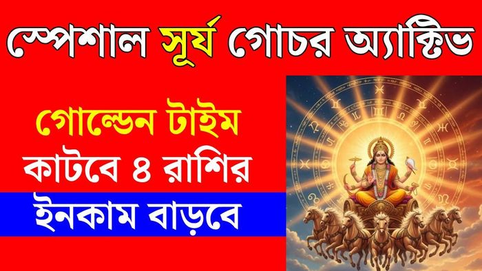 সূর্য গোচর ২০২৬