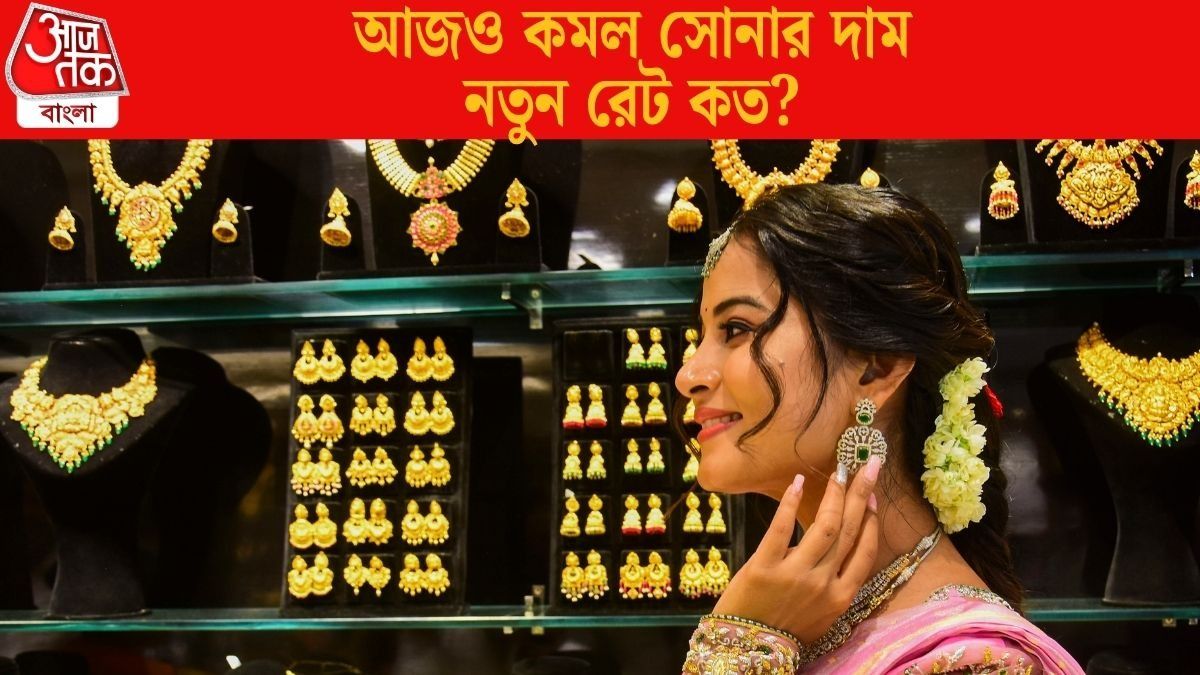   আজও কমল সোনার দাম