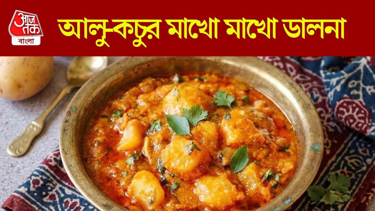 আলু-কচুর তরকারি