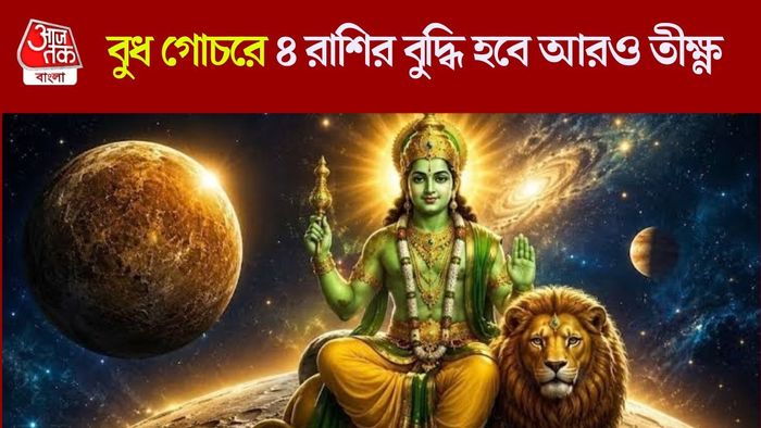 বুধের গোচরে লক্ষ্মীলাভ