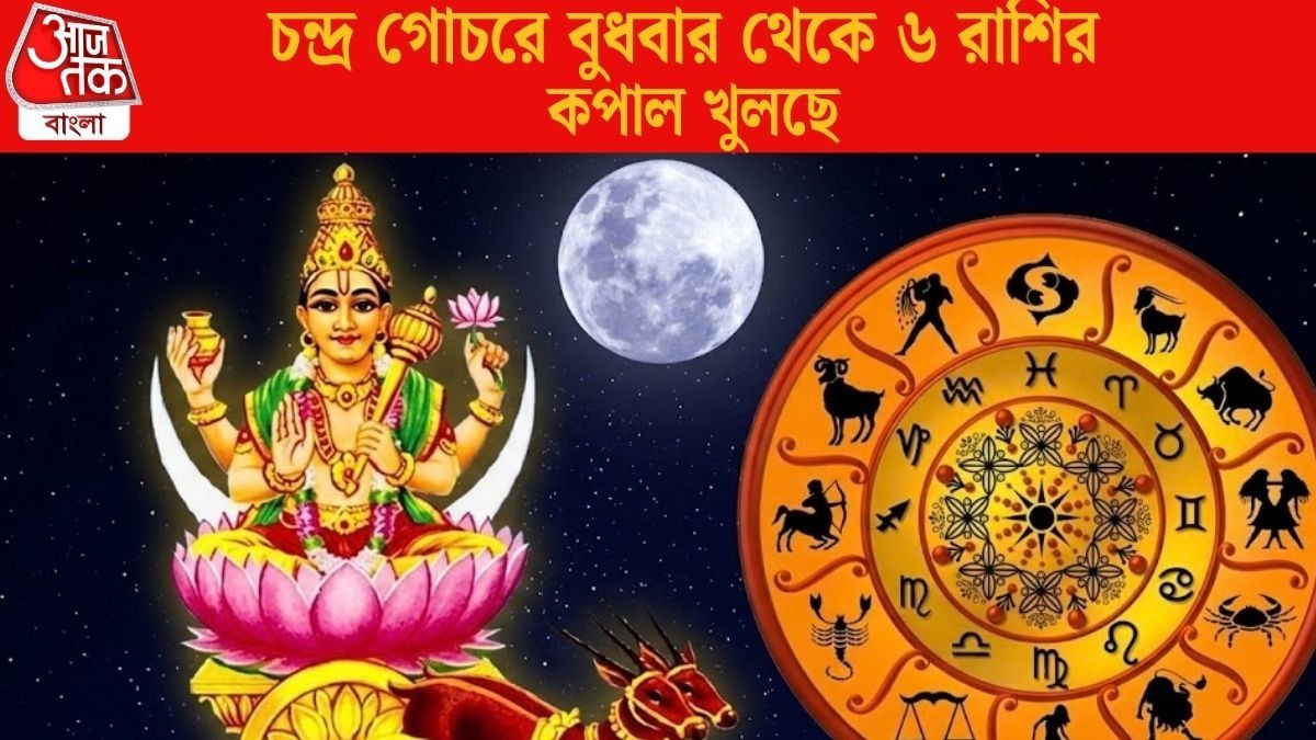 ২৪ ঘণ্টার মধ্যে জীবনে সুসময় আসছে ৬ রাশির, জাতকদের অর্থযোগ