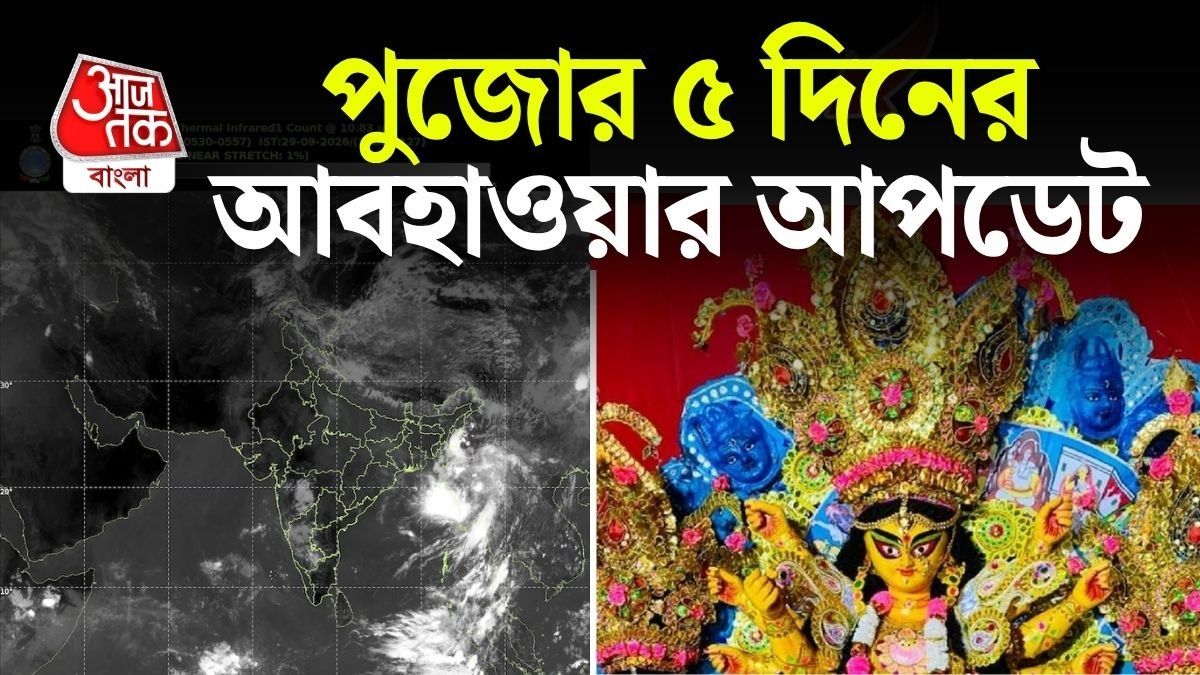 পুজোয় কেমন বৃষ্টি? 