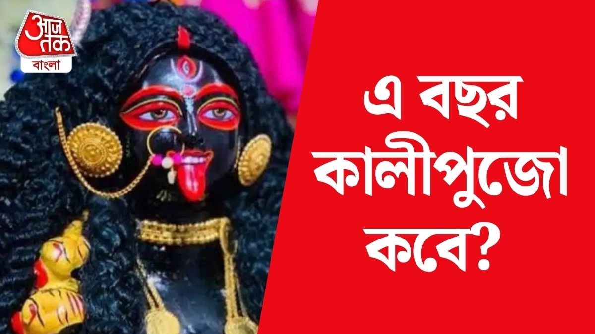 অক্টোবর না নভেম্বর, কালীপুজো কোন মাসে? জানুন তারিখ