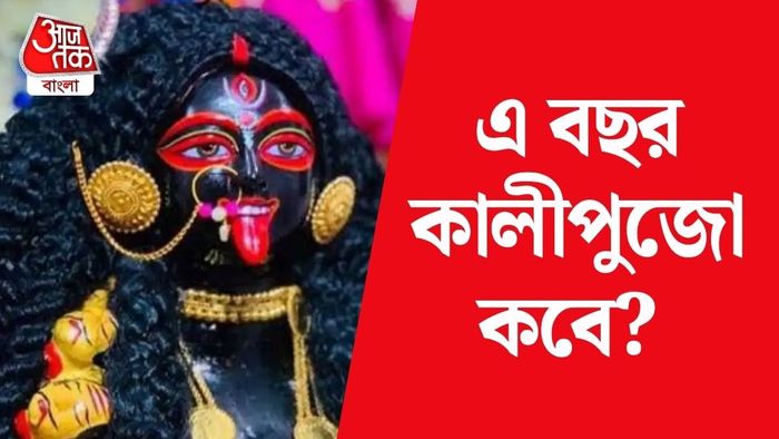 কালীপুজো কবে