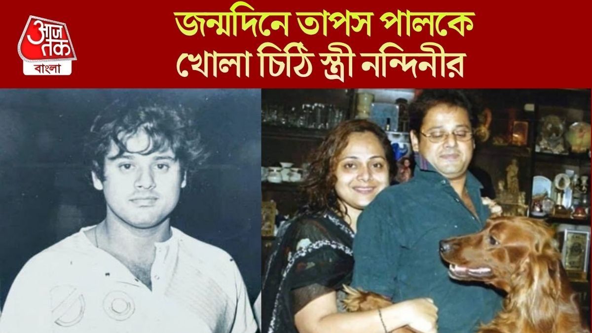 তাপস পালের জন্মদিনে স্ত্রী নন্দিনীর খোলা চিঠি