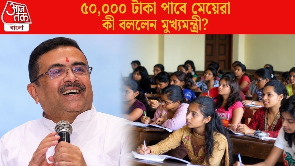 কলেজে পড়লেই মেয়েদের ৫০ হাজার দেবে রাজ্য, কোন ইয়ারে কত টাকা? জানালেন শুভেন্দু