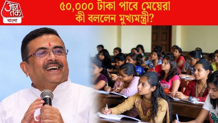 ৫০,০০০ টাকা পাবে মেয়েরা