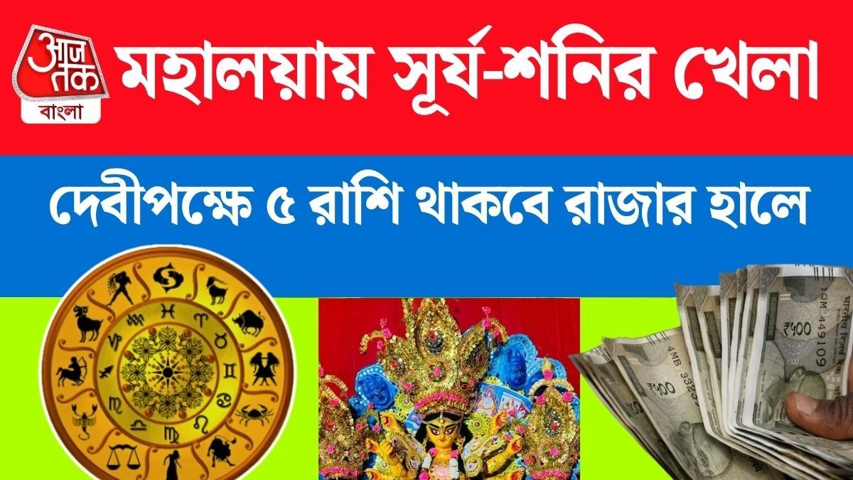 দেবীপক্ষেই খেলা শুরু সূর্য-শনির, মহালয়া থেকে ৫ রাশির জীবনে বড় পরিবর্তন 