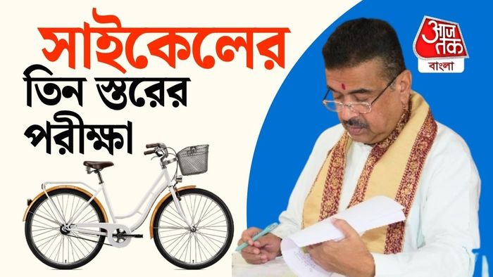 সাইকেলের গুণগত মানেও জোর দেওয়া হচ্ছে। এমনটাই জানালেন মুখ্যমন্ত্রী শুভেন্দু অধিকারী।