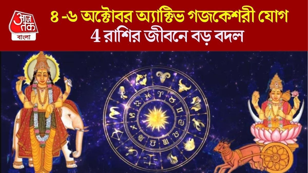 চন্দ্র-গুরুর গজকেশরী রাজযোগে বিরাট উন্নতি, ব্যাঙ্ক ব্যালেন্স বাড়বে ৪ রাশির