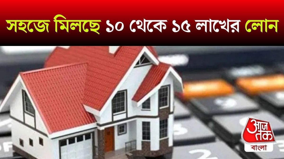 ১০-১৫ লাখ টাকার হোম লোনের দিকে ঝুঁকছেন গ্রাহকরা, কেন জানেন? 