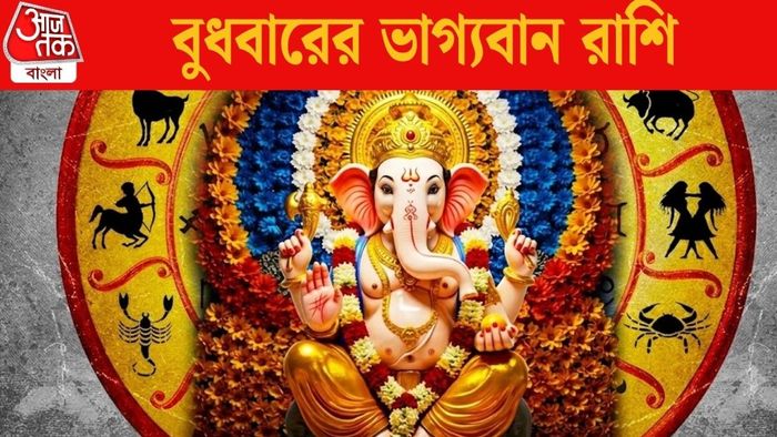 বুধবারের ভাগ্যবান রাশি