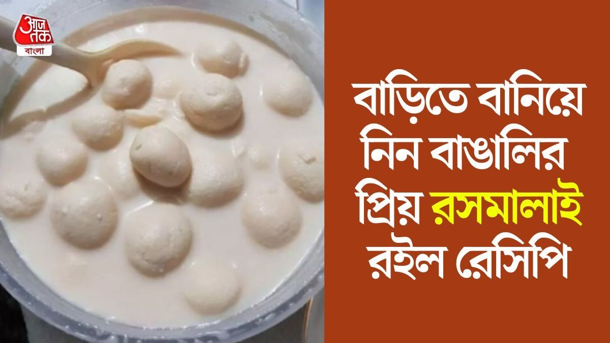 রসমালাই রেসিপি