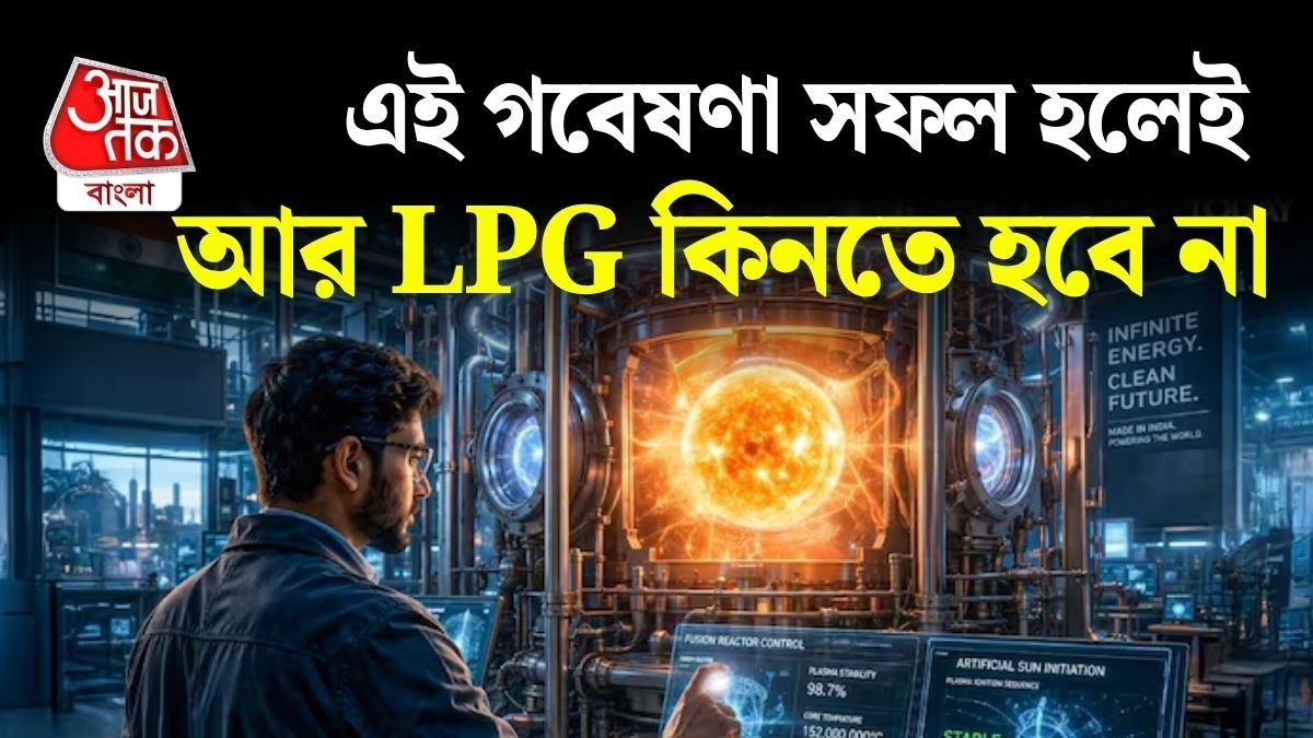 কৃত্রিম সূর্য বানাচ্ছে এই কোম্পানি, সফল হলেই চিরতরে মিটবে LPG সংকট