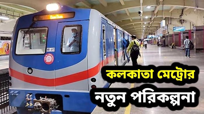 পুজোর আগে বাড়ছে মেট্রো পরিষেবা!