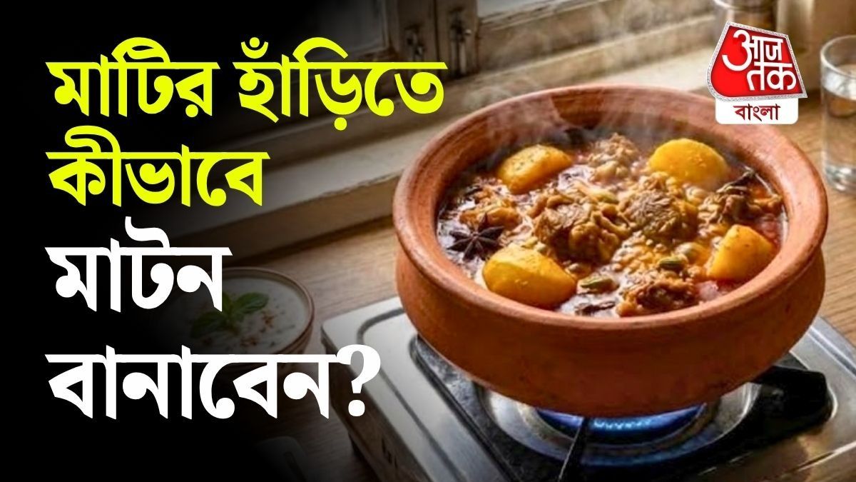 মাটির হাঁড়িতে মাটন 