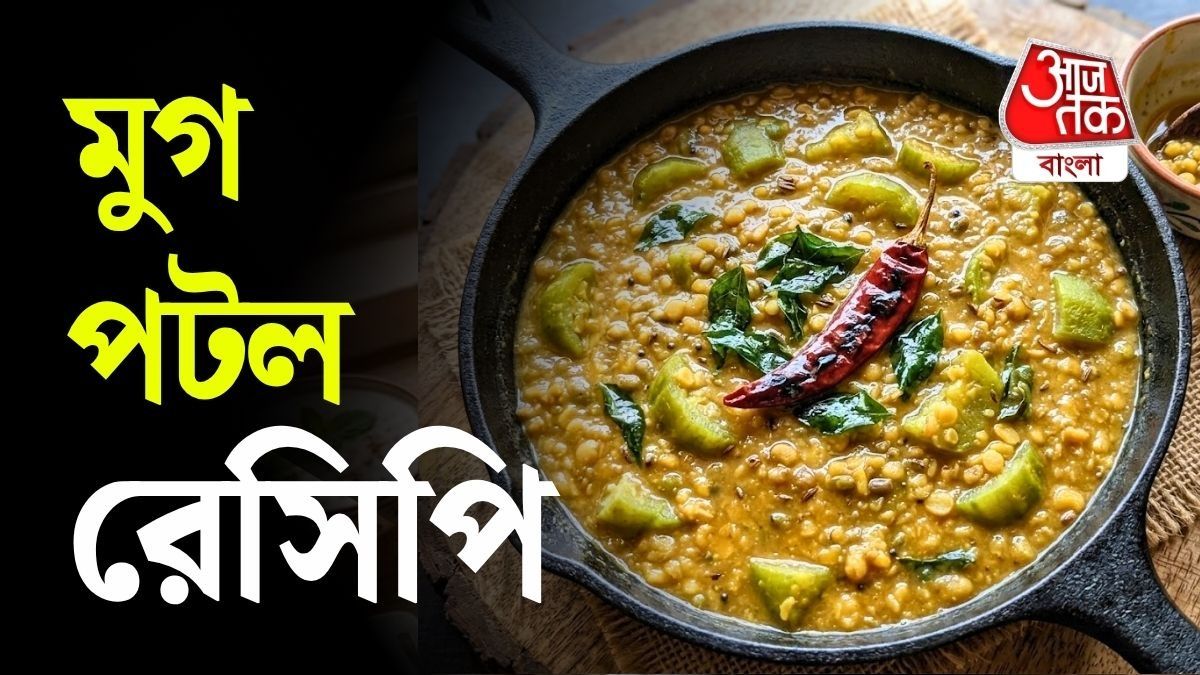 পটল দিয়ে একটু অন্য রকম কিছু বানাতে পারেন। 