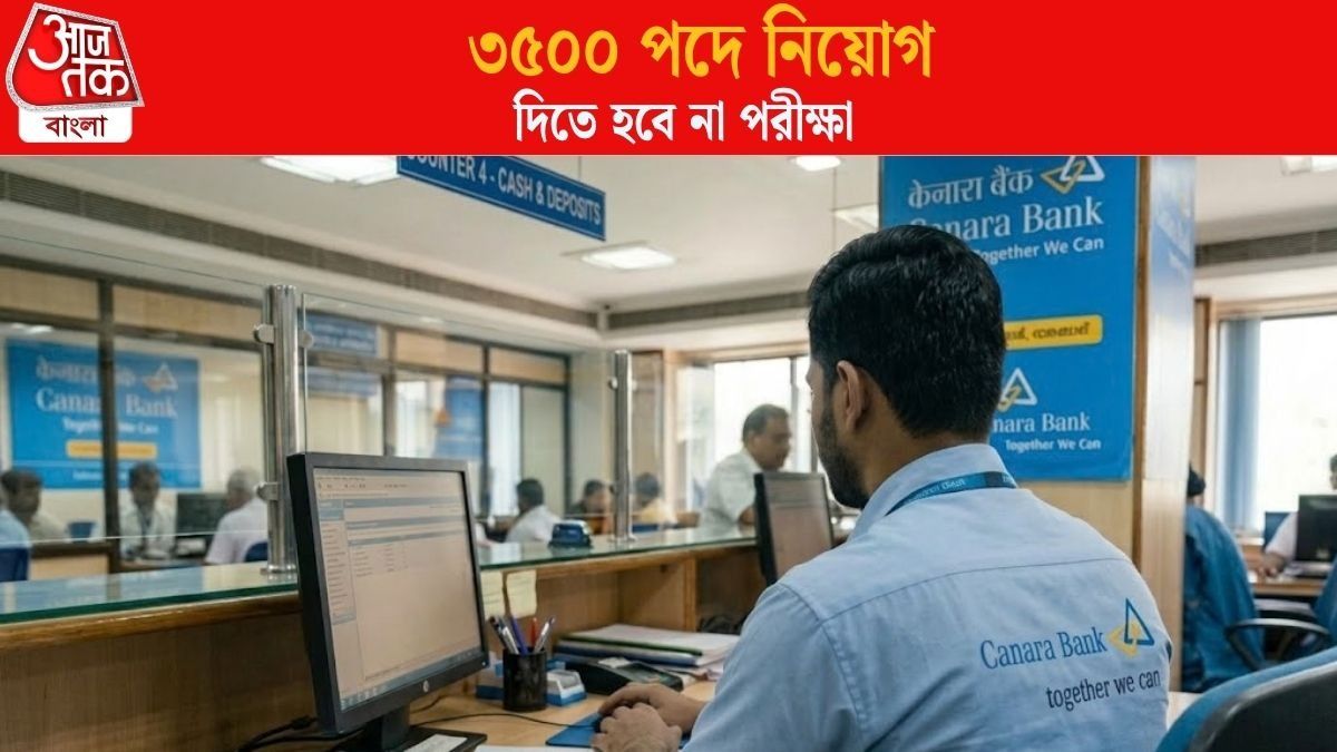 বাংলা সহ গোটা দেশে লোক নিচ্ছে Canara Bank, ১ অক্টোবর থেকে আবেদন শুরু