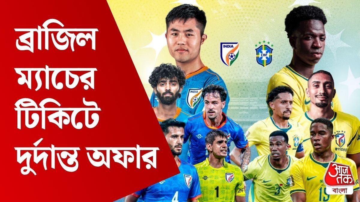 ভারত-ব্রাজিল মেগা ম্যাচ