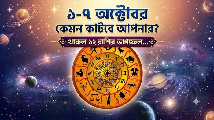 ১-৭ অক্টোবর কেমন কাটবে আপনার?